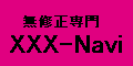 アダルト総合情報 XXX-Navi